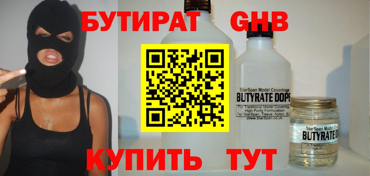 БУТИРАТ 99%  Вход с VPN  Бутират  Гуково 