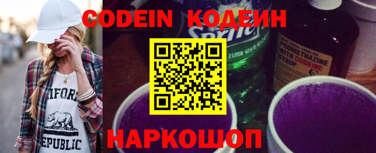 Гуково  Кодеиновый сироп Lean Purple Drank  Codein Purple Drank  Вход с VPN 